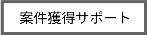 案件獲得サポートロゴ