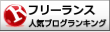 人気ブログランキング